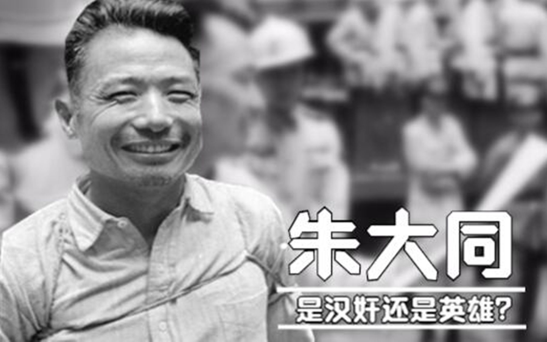 大笑走上刑场投敌叛国却被追认为烈士朱大同是汉奸还是英雄