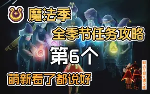 光遇/魔法季失落方舟念之灵第六个季节任务     萌新看了都说好