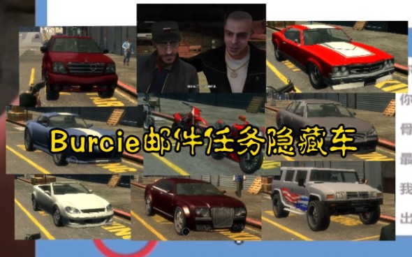 【gta4正传隐藏色车辆】burcie的邮件偷车任务所有隐藏车收集,观赏