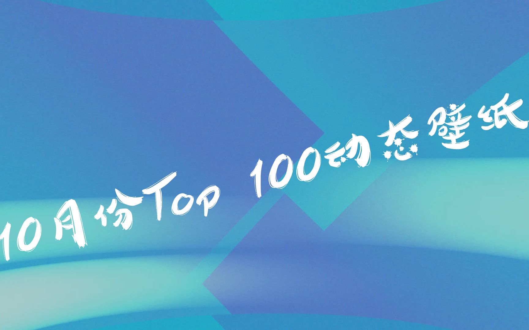 Wallpaper Engine 10月份 Top 100动态壁纸哔哩哔哩bilibili