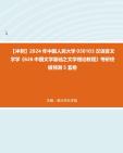 [图]【冲刺】2024年+中国人民大学050103汉语言文字学《626中国文学基础之文学理论教程》考研终极预测5套卷真题