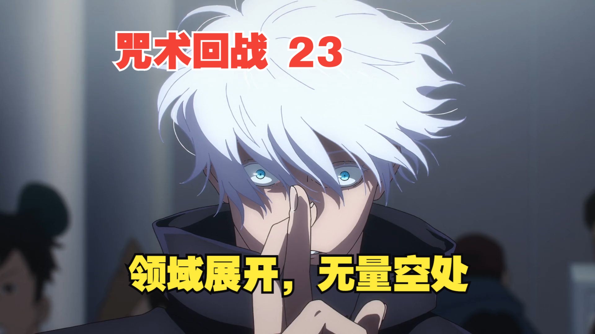 咒术回战23:五条悟开启疯批模式,领域展开,无量空处