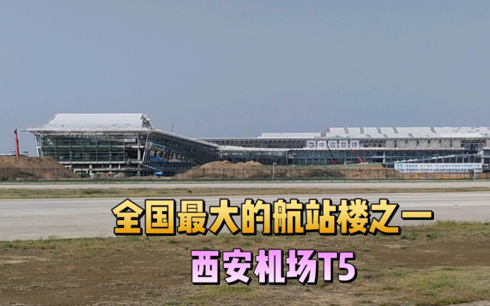 实拍在建的西安机场t5航站楼,规模不输北京大兴机场