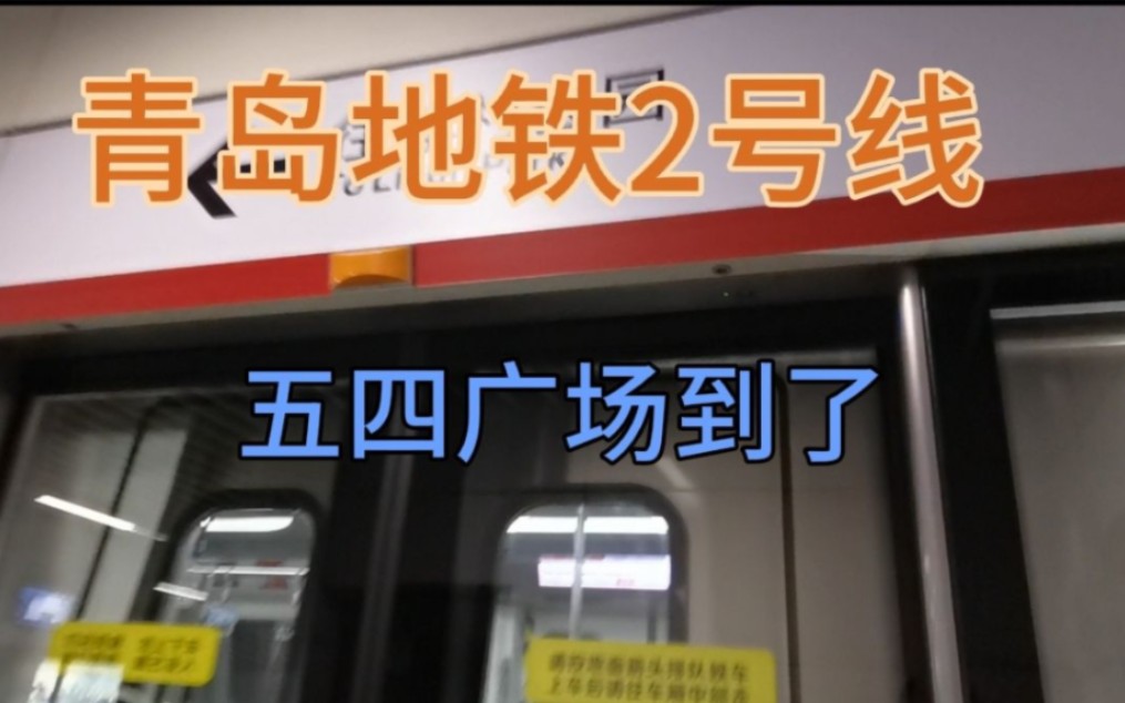 【青岛地铁】青岛地铁2号线 五四广场到了(绝版劣质报站)(走字屏)哔哩哔哩bilibili