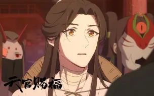 Download Video: 【天官赐福】全新画面-误入赌坊