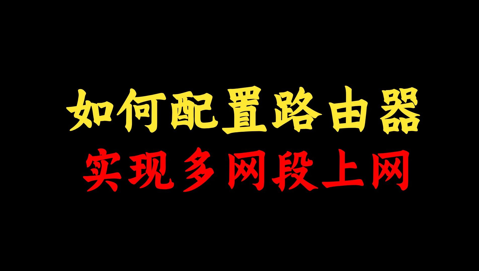 路由器如何实现多个网段同时上网?网络工程师手把手教你配置,简单易上手!哔哩哔哩bilibili