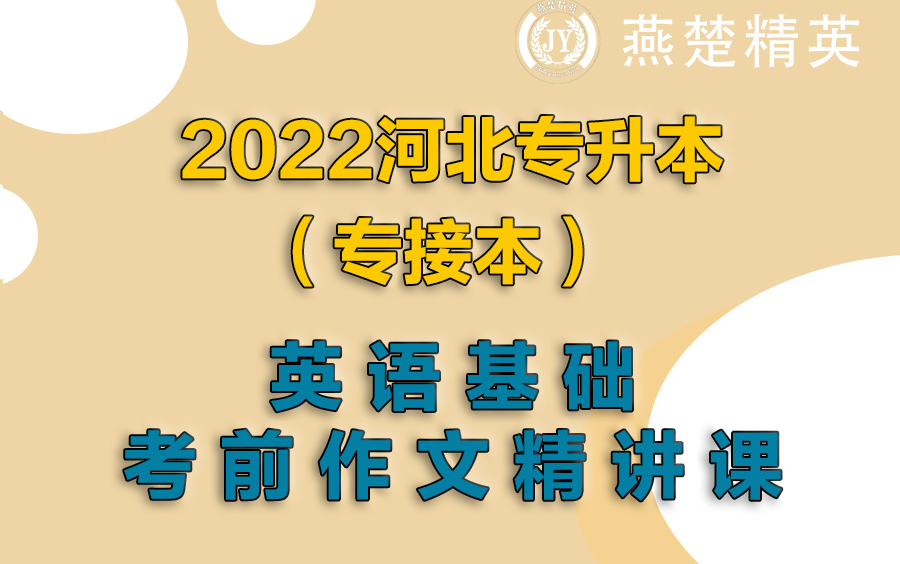 河北专接本(专接本)英语作文基础精讲教程哔哩哔哩bilibili