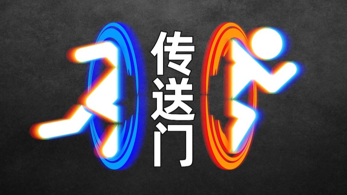那些无法超越的天才游戏设计！（传送门篇）