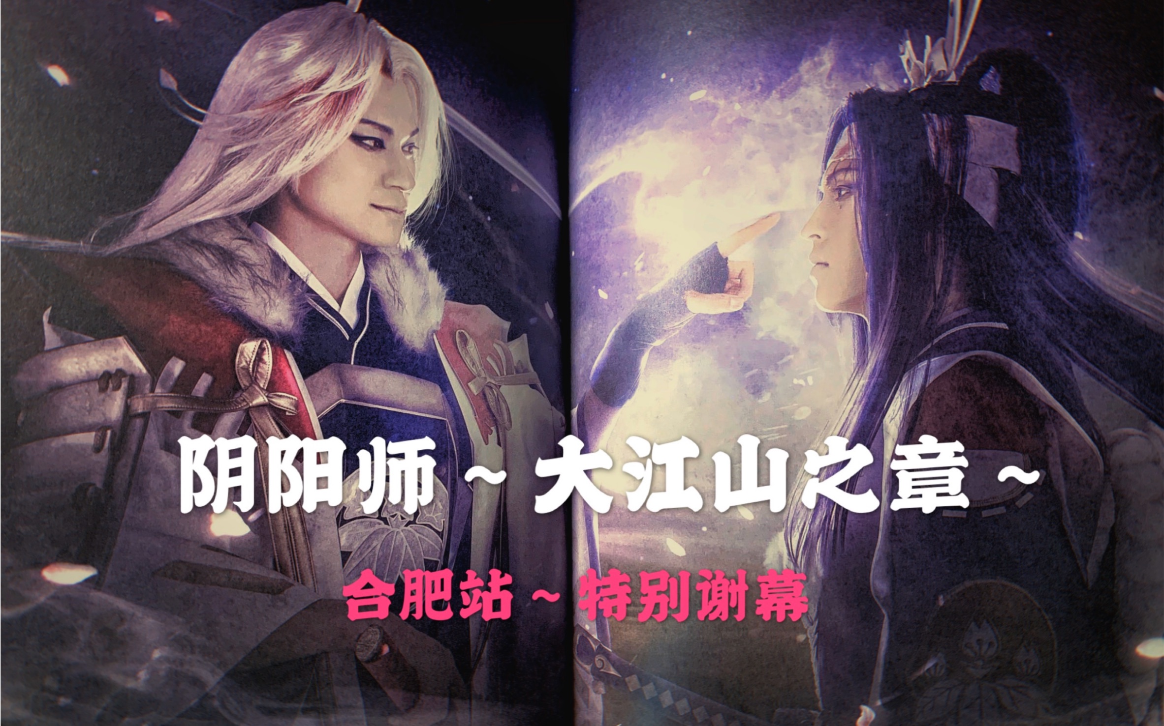 阴阳师大江山之章合肥站可摄录特别谢幕