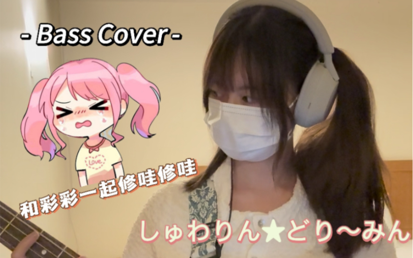 【贝斯Cover】和彩彩一起修哇修哇!哔哩哔哩bilibili