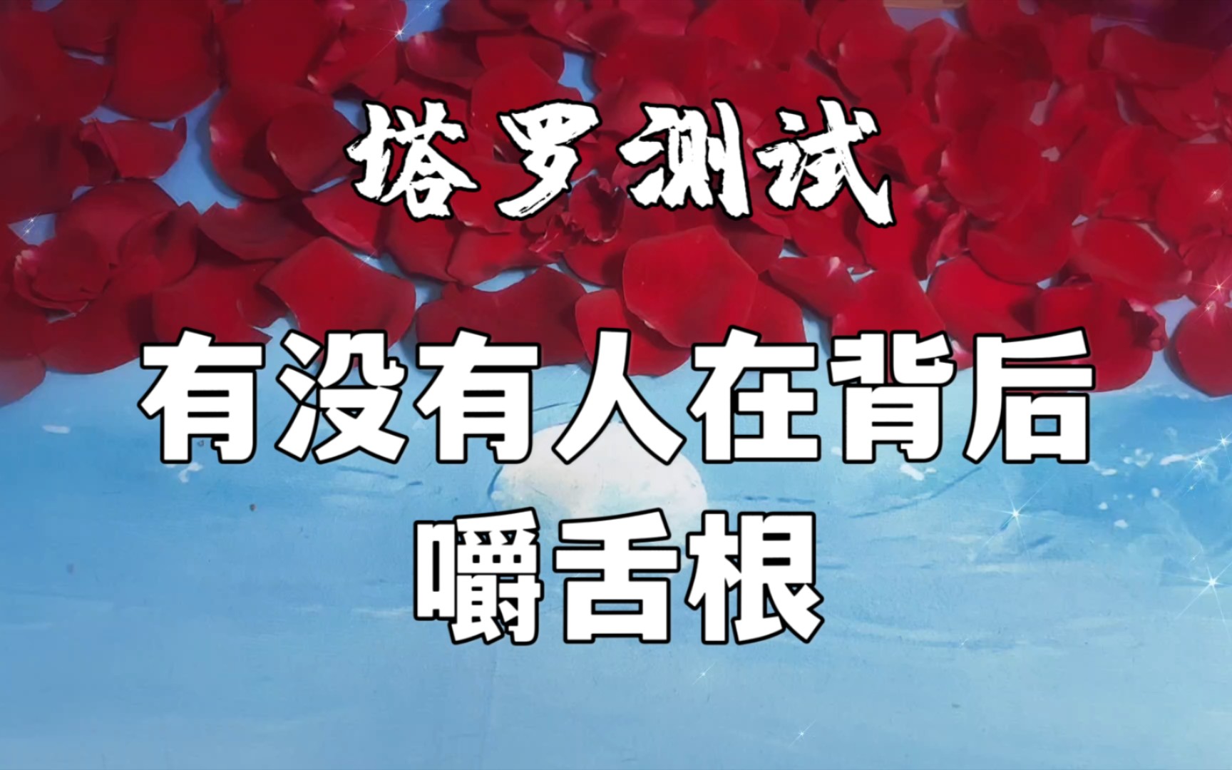 塔罗测试:看看有没有人在你背后嚼舌根?