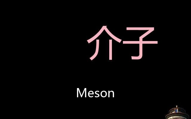 介子 Chinese Pronunciation meson哔哩哔哩bilibili