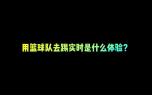 下载视频: 【FIFA足球世界】用篮球队去踢实时是什么体验？