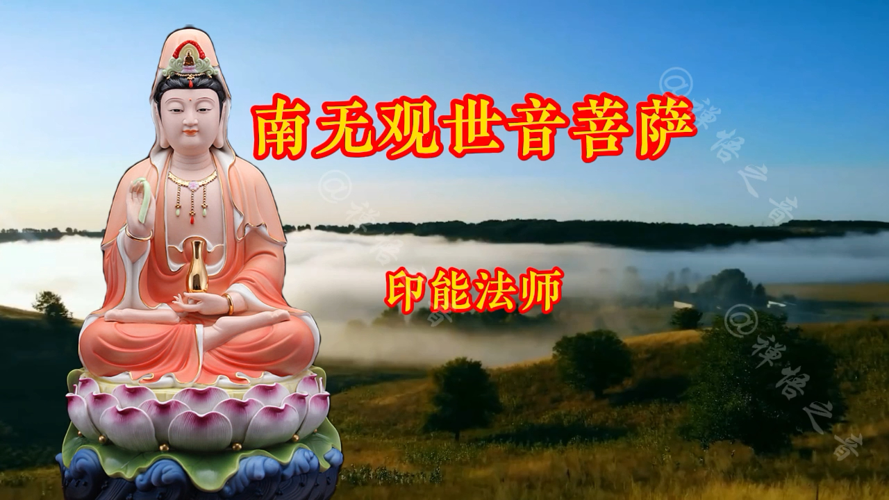 【六字唱诵】《大慈大悲观世音菩萨》一念摄心,评论区留祝福.