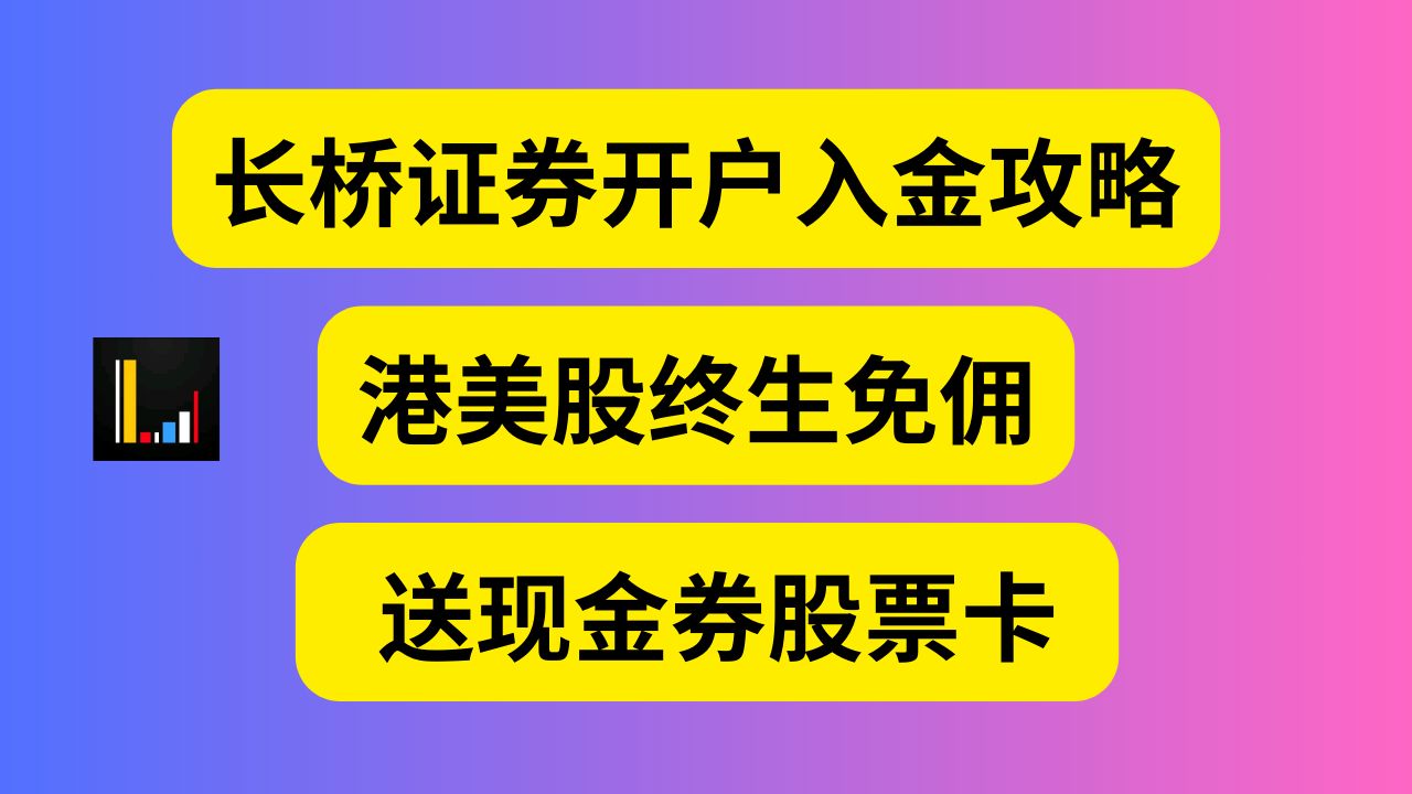 最新长桥证券开户入金攻略哔哩哔哩bilibili