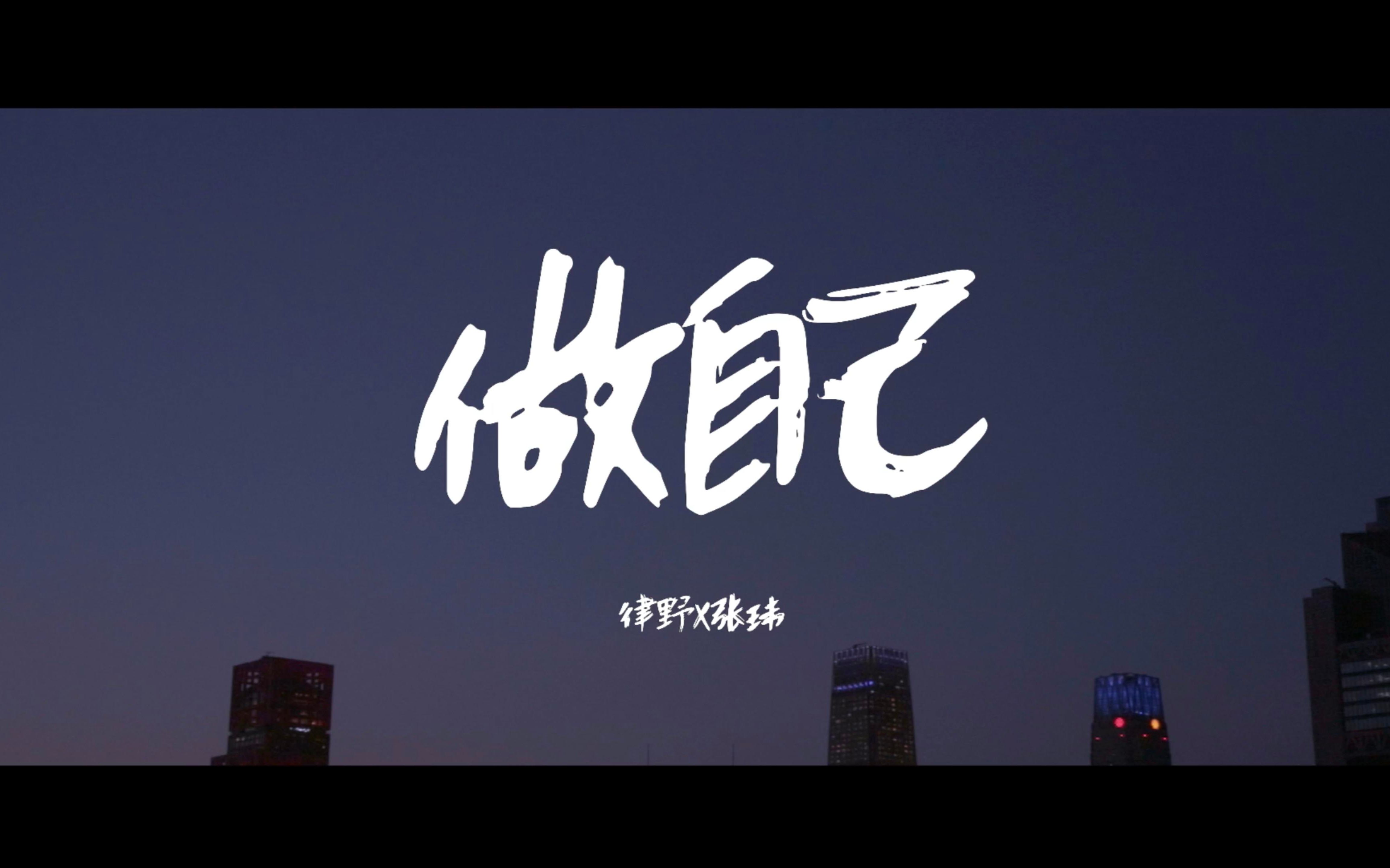 做自己 - 张玮&律野