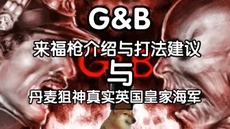 Download Video: G&B 来福枪介绍与打法建议