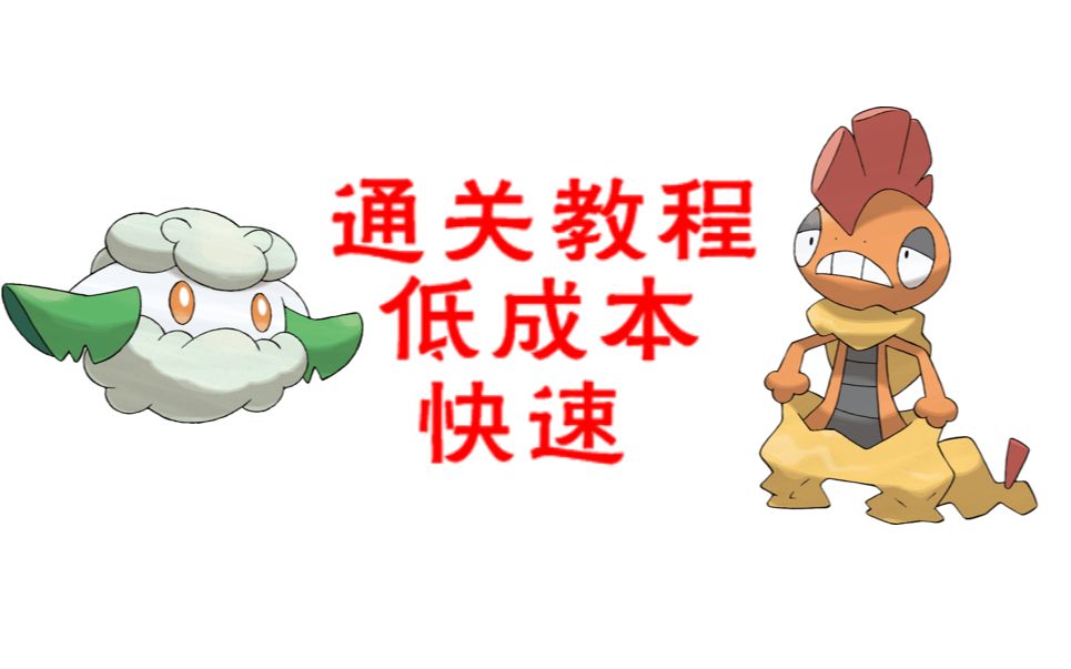 【Pokemmo】21小时四通!低成本、高速通关四地区攻略!口袋妖怪攻略