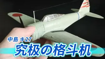 【成品】长谷川 1:48 中岛Ki-27 九七式战斗机模型成品杂谈