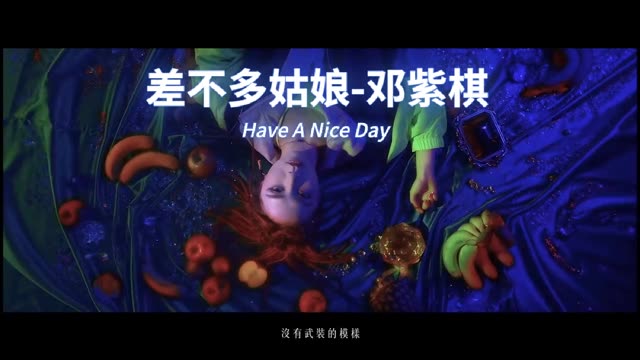 差不多姑娘 邓紫棋 完整版mv 珍藏版