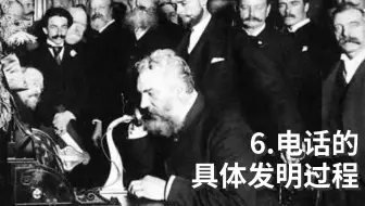 通信技术发展史6: 电话的具体发明过程