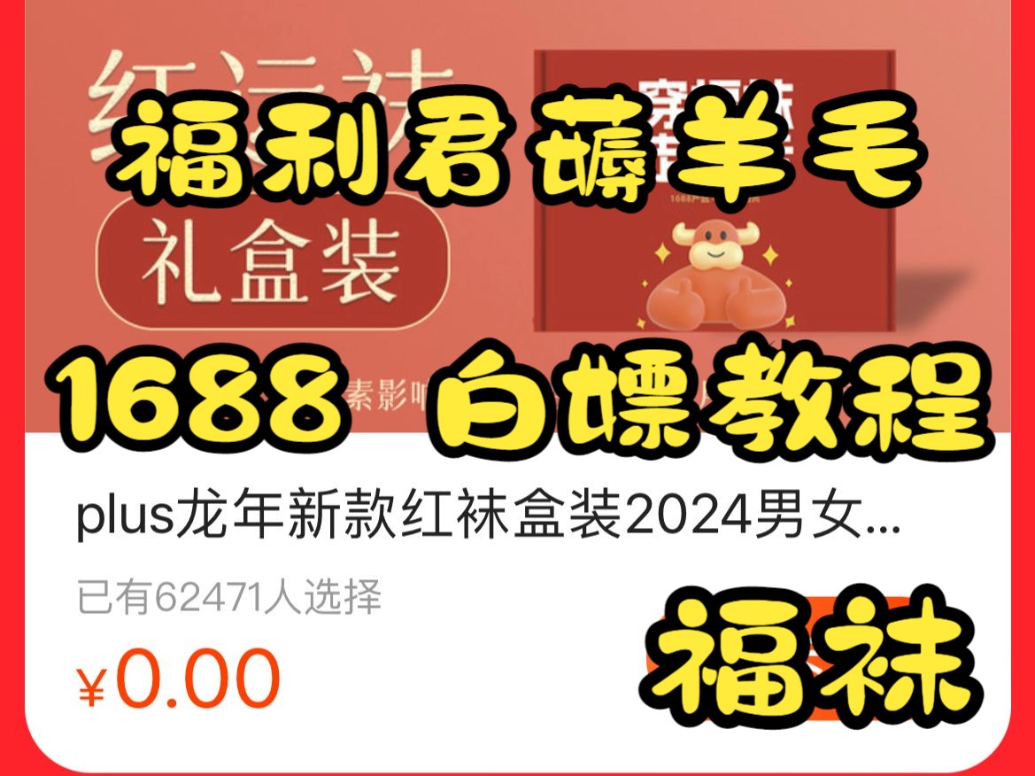 福利君白嫖1688福袜,如何用1688白嫖福袜礼盒,每日福利君薅羊毛!!!哔哩哔哩bilibili