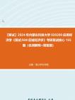 F399015【复试】2024年 内蒙古科技大学020200应用经济学《复试938区域经济学》考研复试核心155题(名词解释+简答题)真题笔记资料哔哩哔哩bilibili