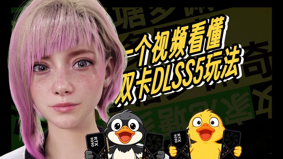Soundcloud Roa 一个视频看懂 双卡DLSS5玩法_哔哩哔哩_bilibili