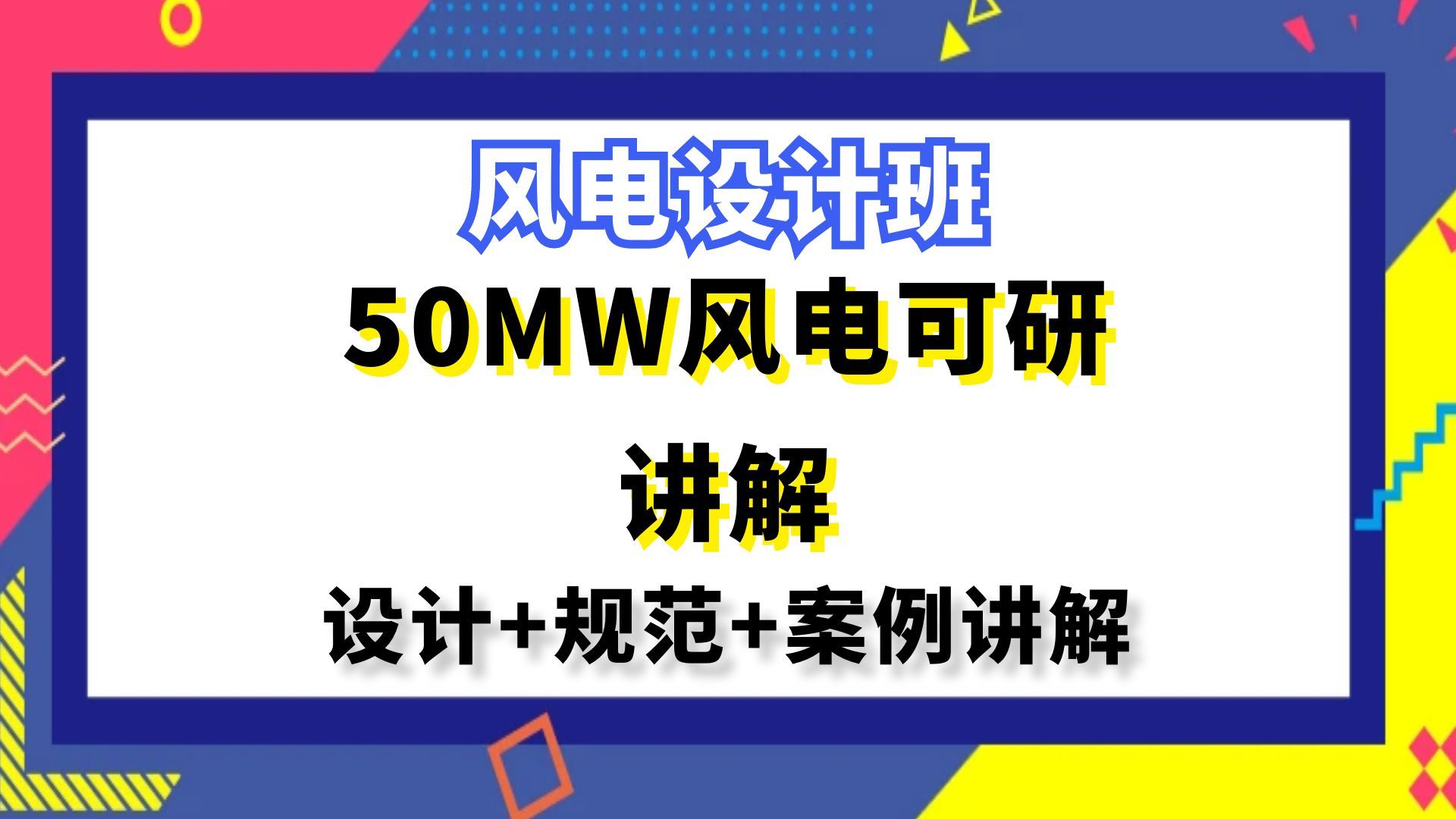 风电设计丨50MW风电可研讲解丨风光储设计哔哩哔哩bilibili