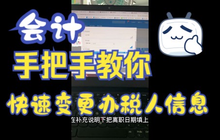手把手教你快速变更办税人信息|视频讲解分为两种情况指导如何变更办税人信息|会计|初级会计|中级会计哔哩哔哩bilibili
