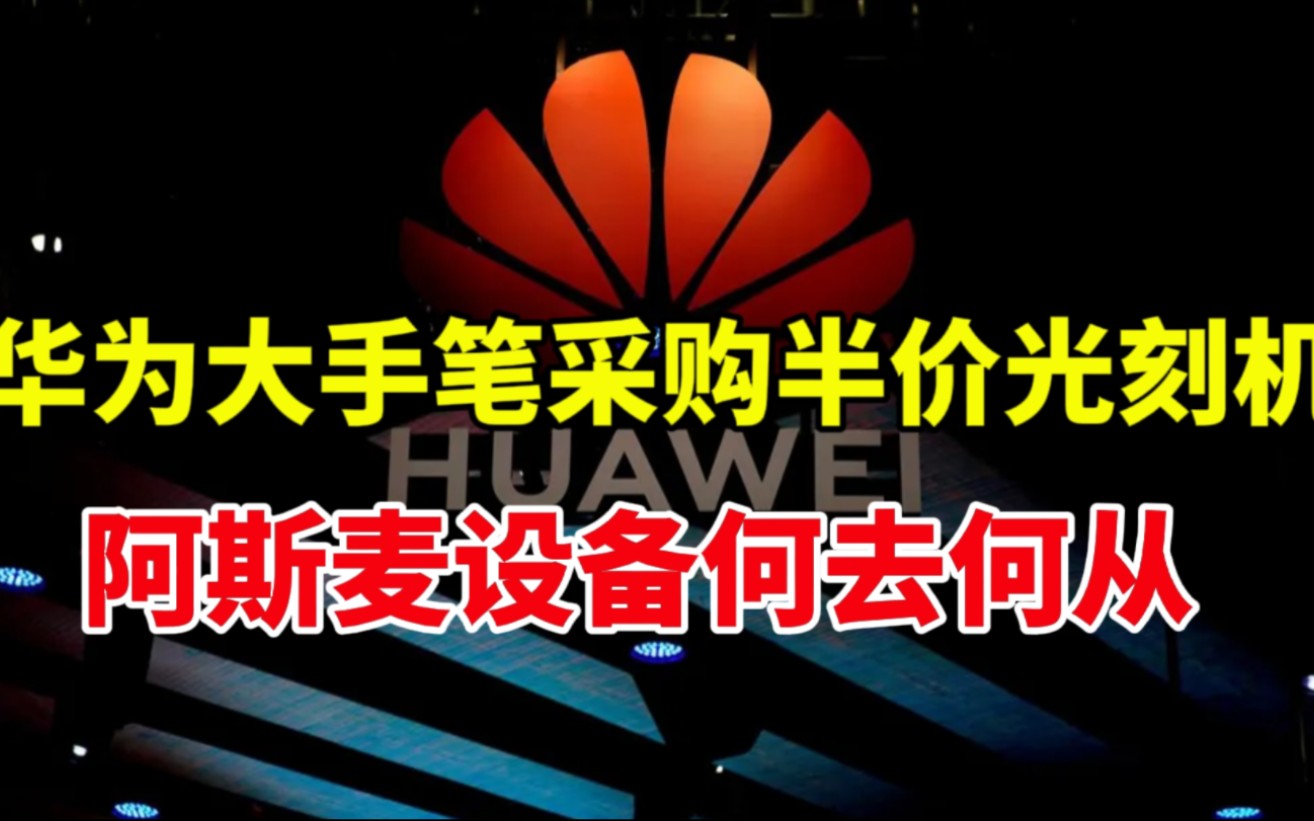 华为大手笔采购半价光刻机,阿斯麦设备何去何从哔哩哔哩bilibili