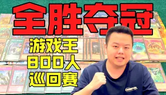 Download Video: 【冠军采访】游戏王深圳站巡回赛冠军：于吉