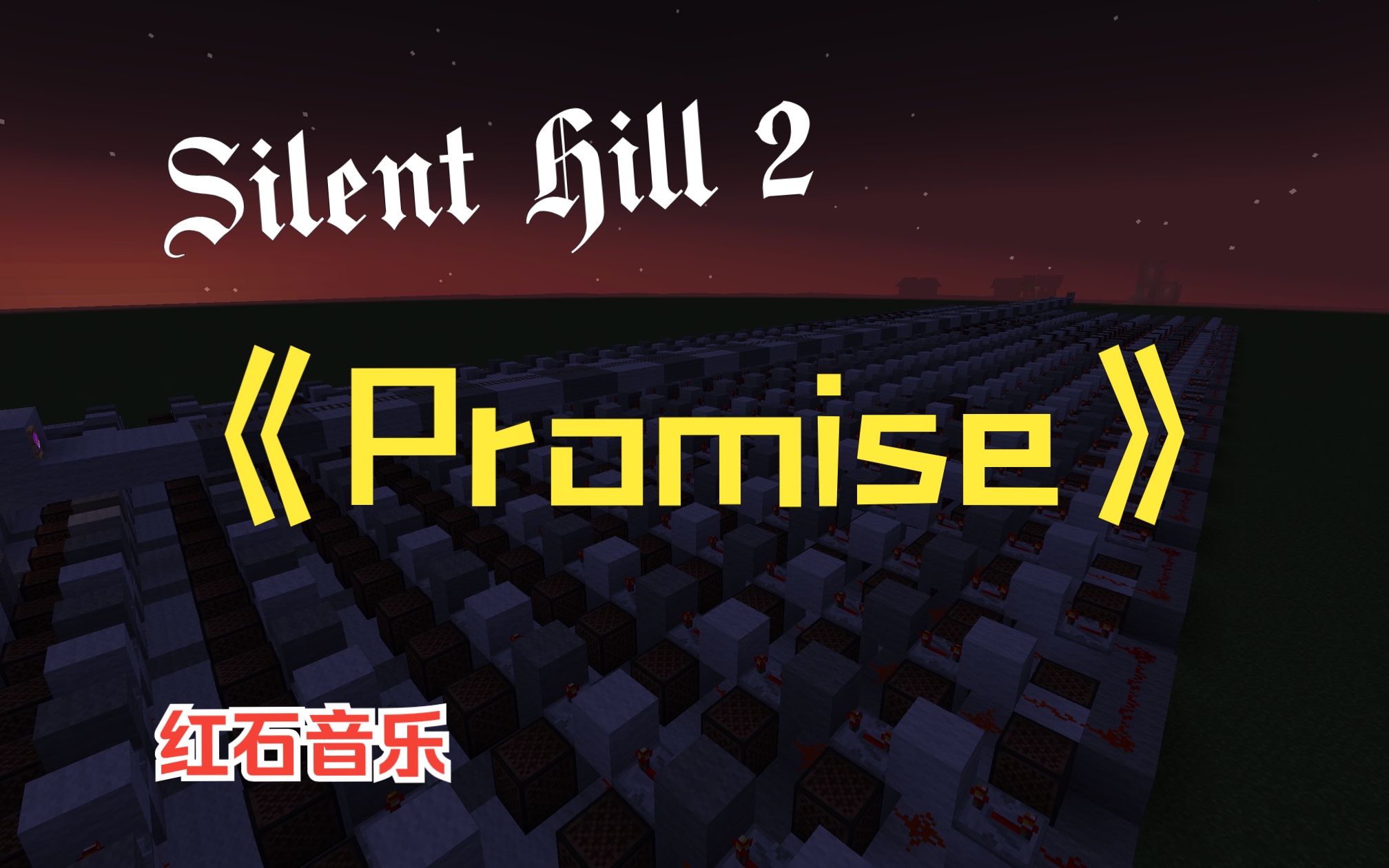 [图]【红石音乐】寂静岭2片尾曲《Promise》