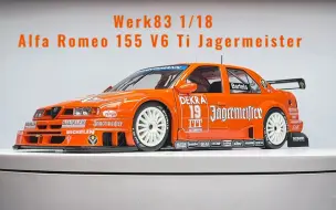 下载视频: 【1/18车模】Werk83 1995 阿尔法罗密欧166V6 Ti DTM野格车队 19号车