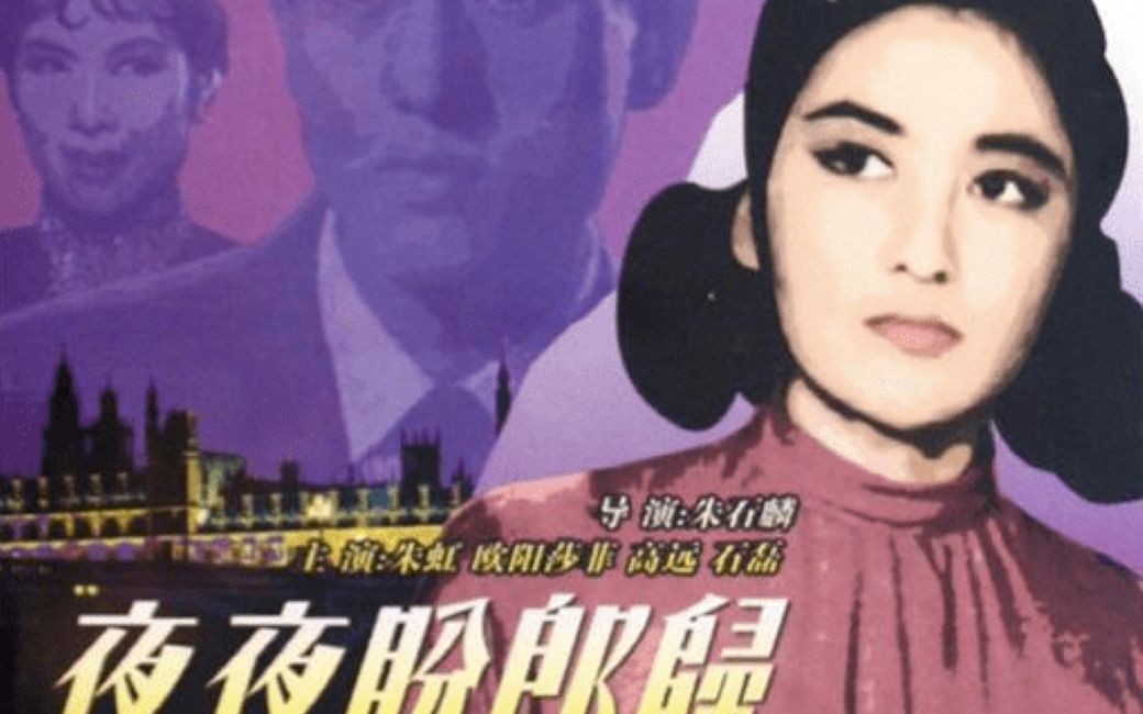 香港电影《夜夜盼郎归》1958主演:朱虹、高远哔哩哔哩bilibili