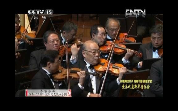 [图]【CCTV音乐厅】2013年“三高”爱乐之友新年音乐会