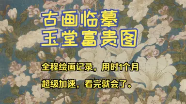 玉堂富贵图-哔哩哔哩_Bilibili