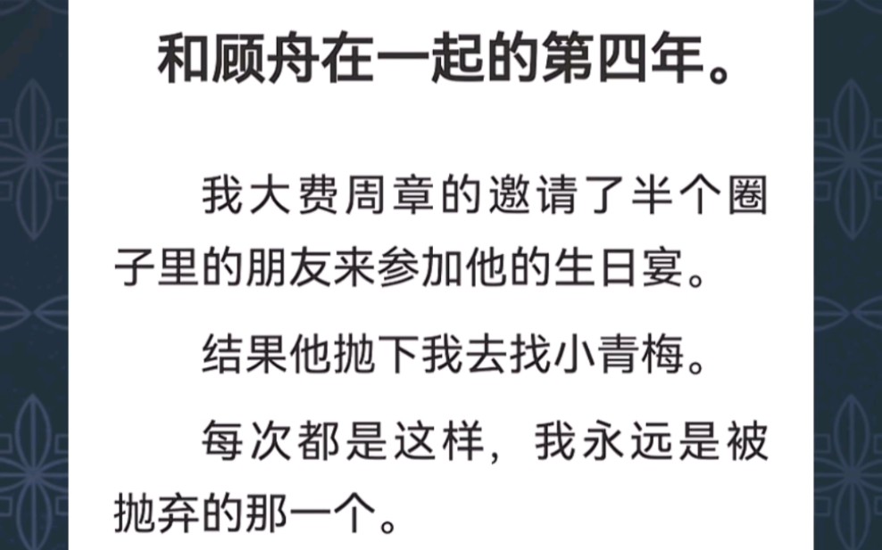 和顾舟在一起的第四年.我大费周章的邀请了半个圈子里的朋友来参加他的生日宴.结果他抛下我去找小青梅...哔哩哔哩bilibili