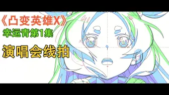 【凸变英雄X】幸运青篇01集 作画展示