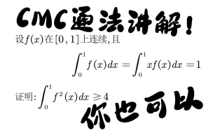 下载视频: 【全国大学生数学竞赛】非专业组，一类积分不等式难题【通解方法】