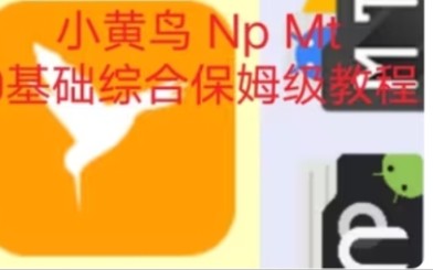 高质量~小黄鸟、Np和Mt管理器 基础综合保姆级教程 约1小时长!看了一定不会后悔哔哩哔哩bilibili