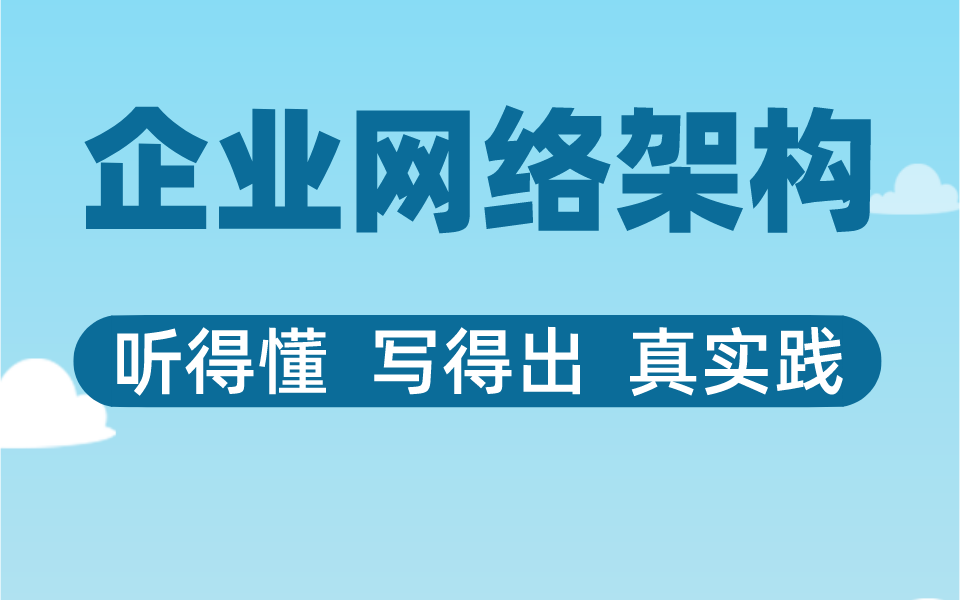 企业网络架构,听得懂 写得出 真实践哔哩哔哩bilibili