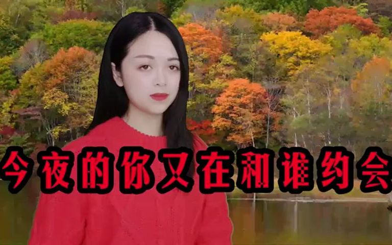 [图]伤感情歌对唱《今夜的你又在和谁约会》歌声伤感扎心，越听越心酸