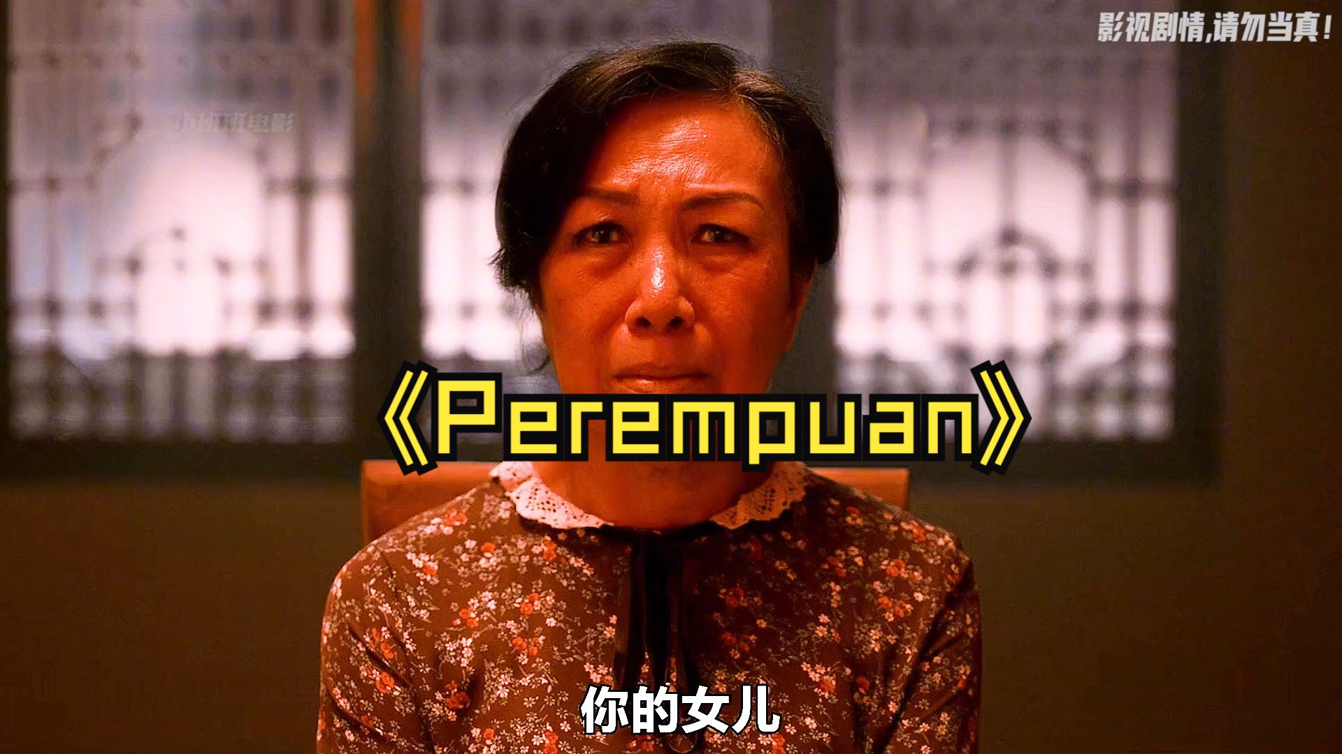 [图]《Perempuan》印尼最新恐怖片，震撼来袭！ #惊悚  #恐怖  #悬疑