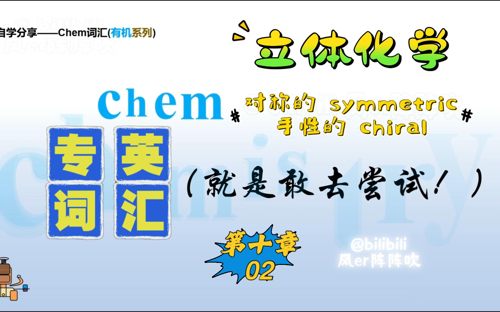 有机专英词汇 第十章第二节 对称的 symmetric、手性的 chiral (上)哔哩哔哩bilibili