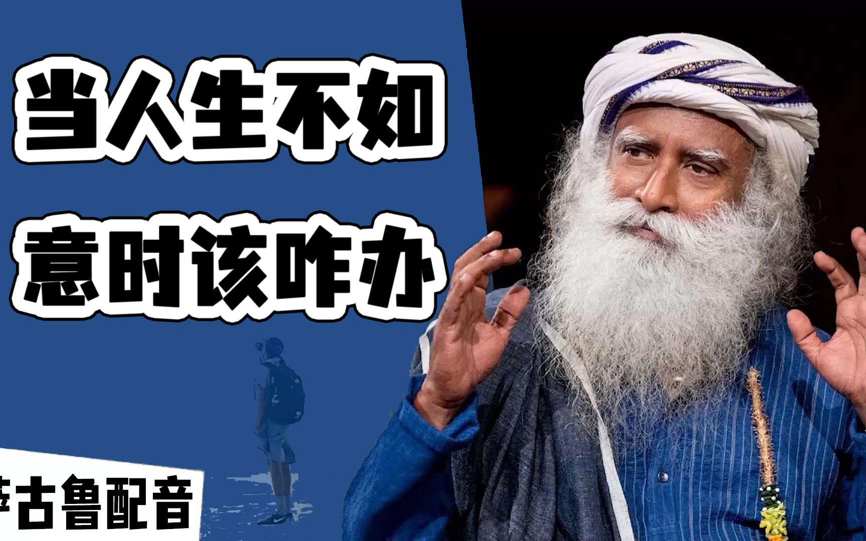 [图]当事情不如意时如何保持动力｜Sadhguru｜萨古鲁配音中文字幕翻译｜李毅勤的秀｜第613集｜20230314