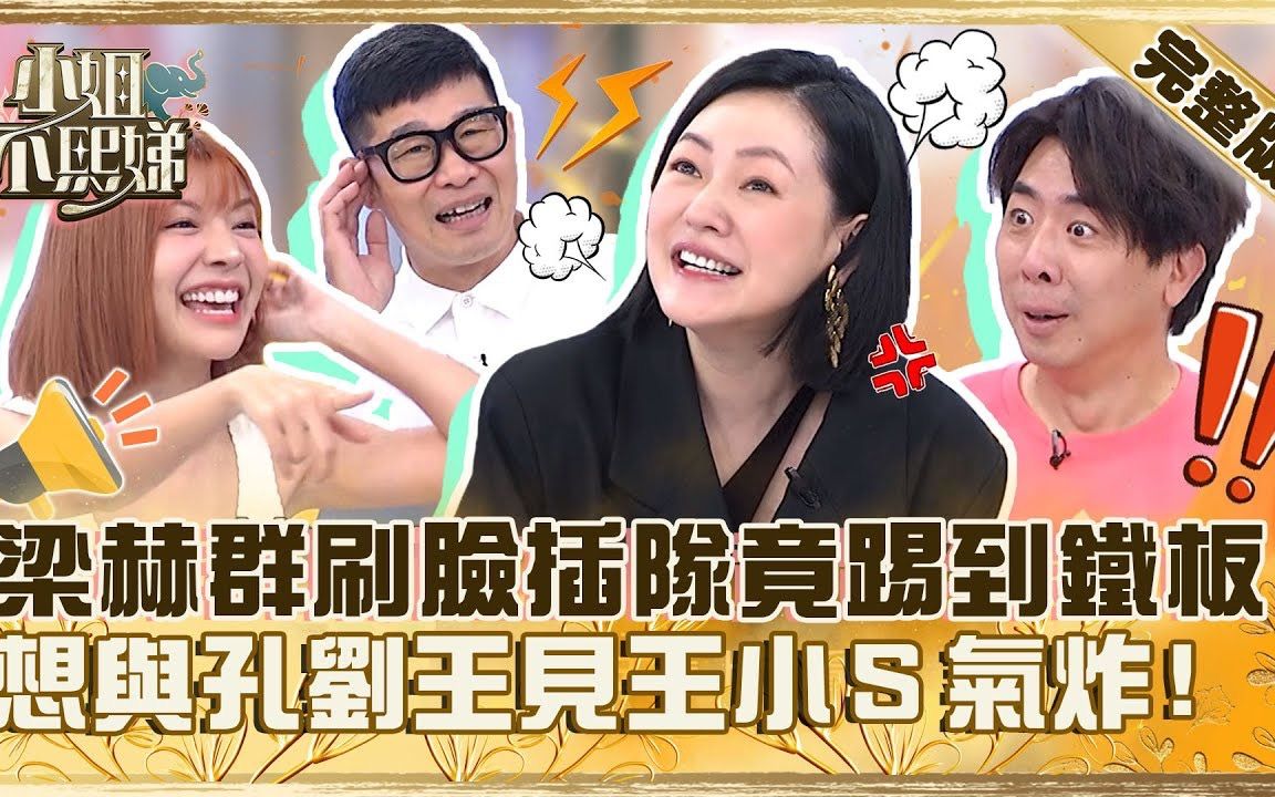 [图]【小姐不熙娣】 EP339 演藝圈在走臉皮厚要有！梁赫群靠「刷臉插隊」竟踢到鐵板？爆想與孔劉王見王