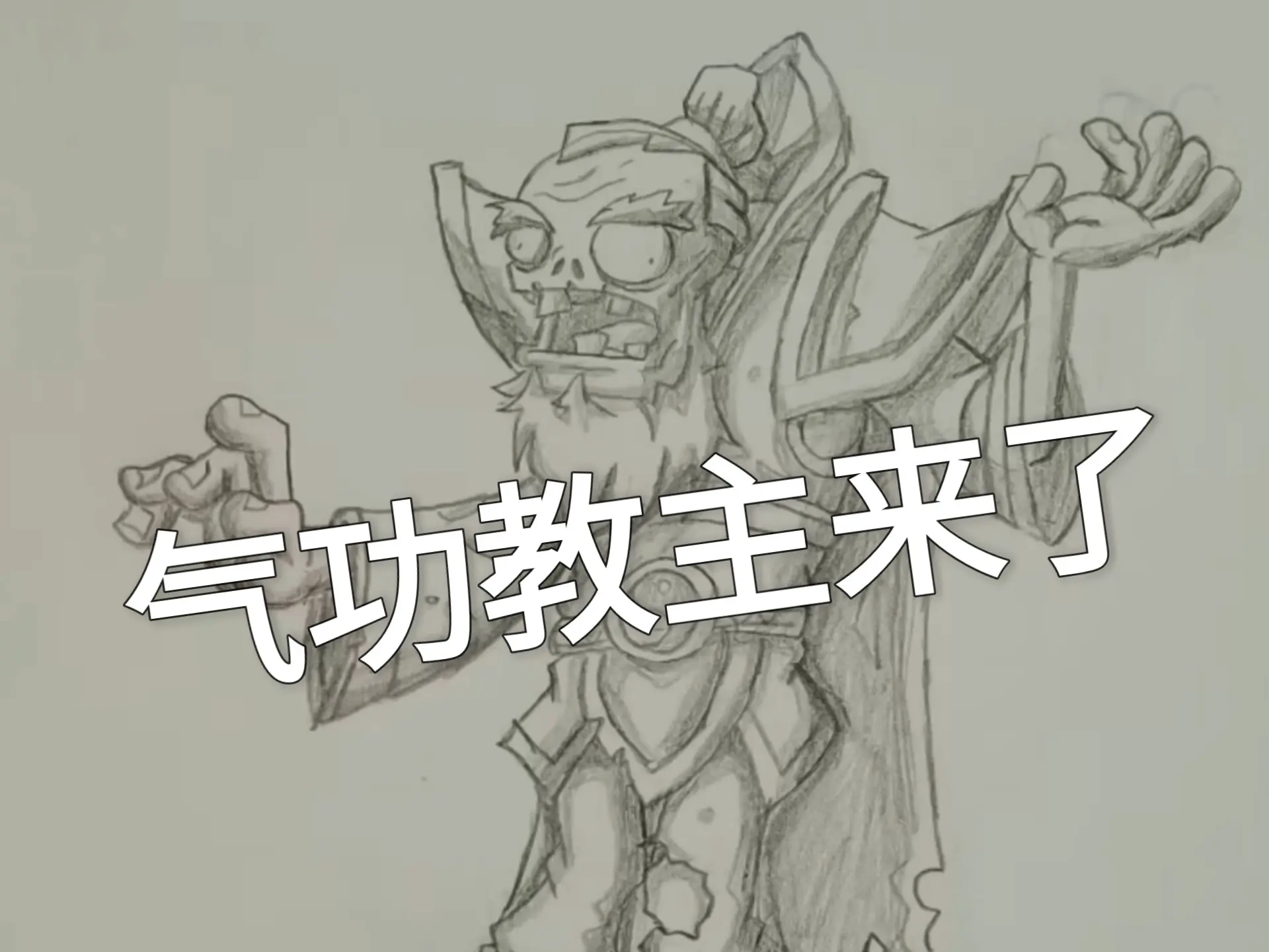 气功教主的画法🤓_哔哩哔哩_bilibili