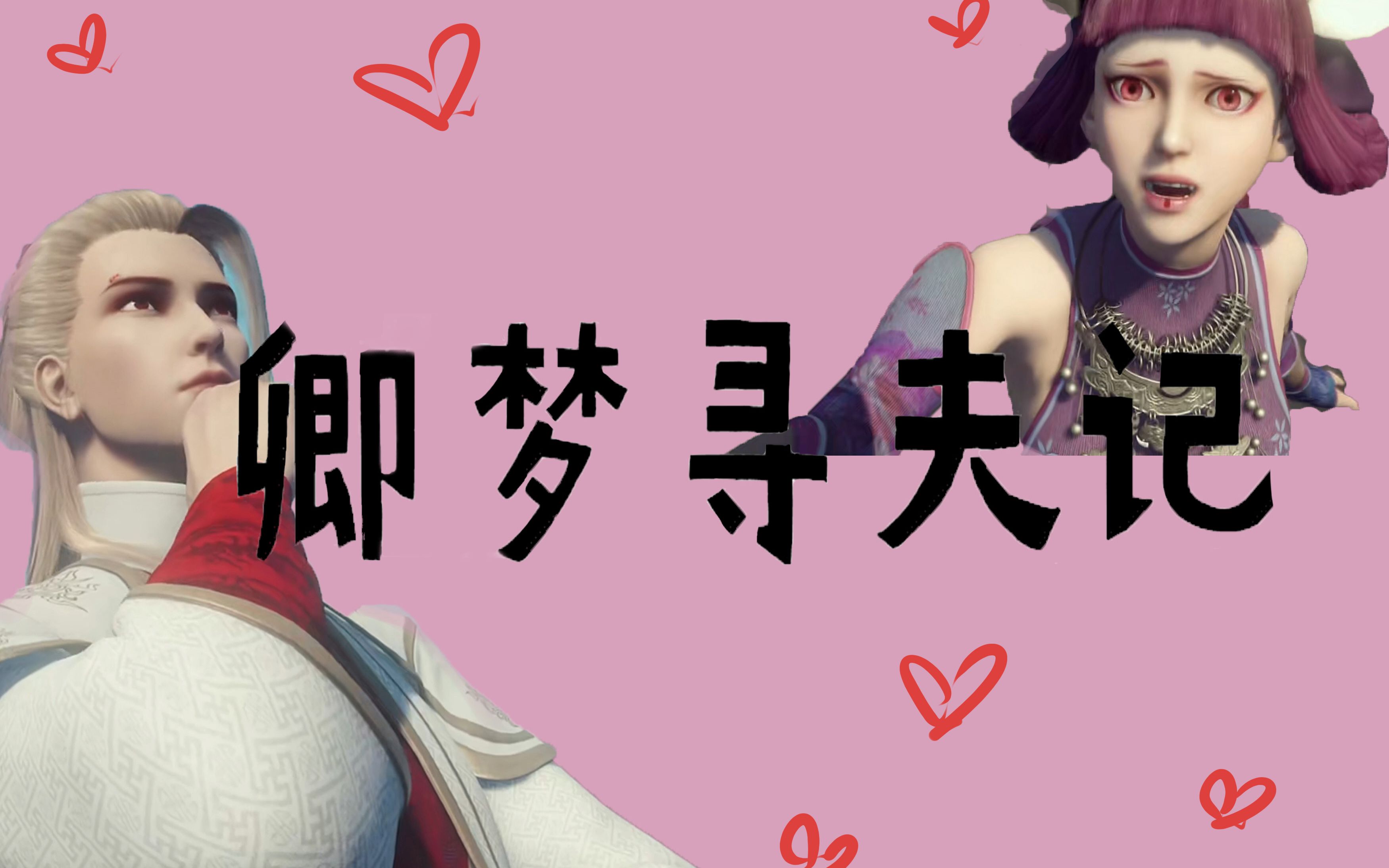 【不良人/卿梦】【侯卿蚩梦】游山玩水寻夫记,意中人就在我身边!