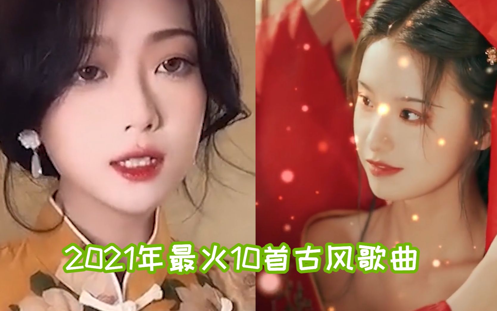 [图]盘点2021年全网爆火的10首古风歌曲，每首都刷屏网络，全听过的是大神！